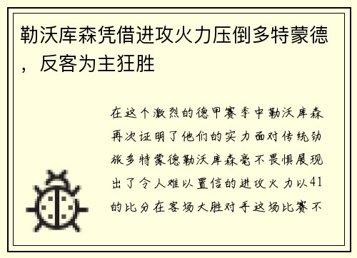 勒沃库森凭借进攻火力压倒多特蒙德，反客为主狂胜