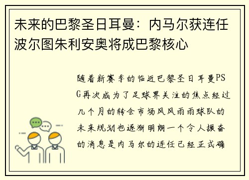 未来的巴黎圣日耳曼：内马尔获连任波尔图朱利安奥将成巴黎核心