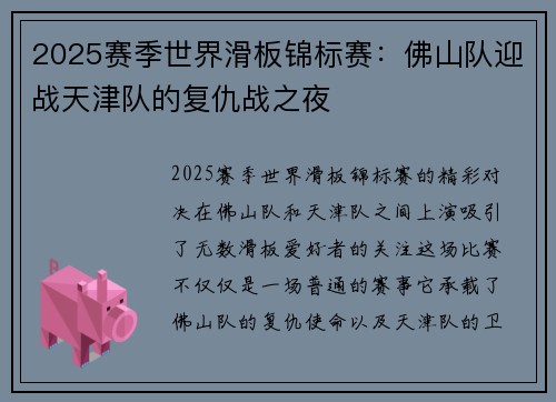 2025赛季世界滑板锦标赛：佛山队迎战天津队的复仇战之夜
