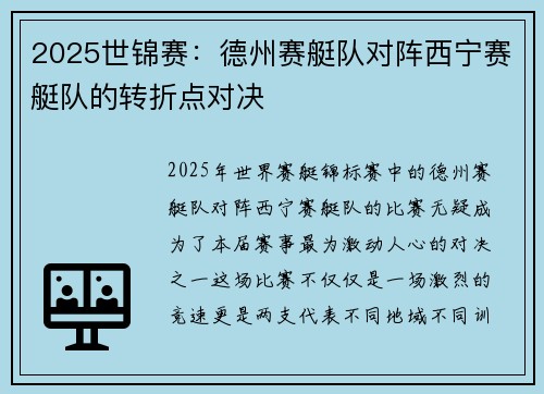 2025世锦赛：德州赛艇队对阵西宁赛艇队的转折点对决