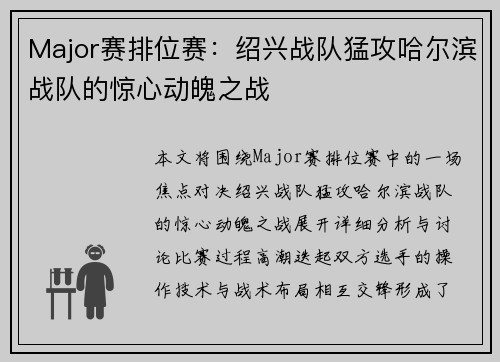 Major赛排位赛：绍兴战队猛攻哈尔滨战队的惊心动魄之战