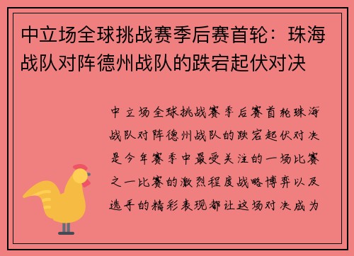 中立场全球挑战赛季后赛首轮：珠海战队对阵德州战队的跌宕起伏对决