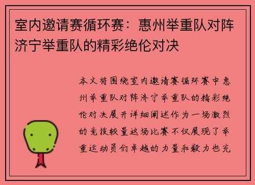 室内邀请赛循环赛：惠州举重队对阵济宁举重队的精彩绝伦对决