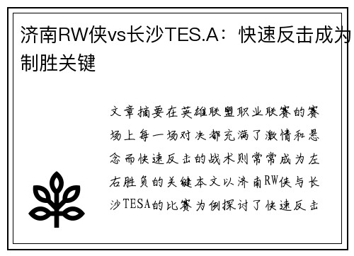 济南RW侠vs长沙TES.A：快速反击成为制胜关键