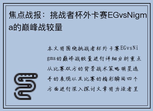 焦点战报：挑战者杯外卡赛EGvsNigma的巅峰战较量