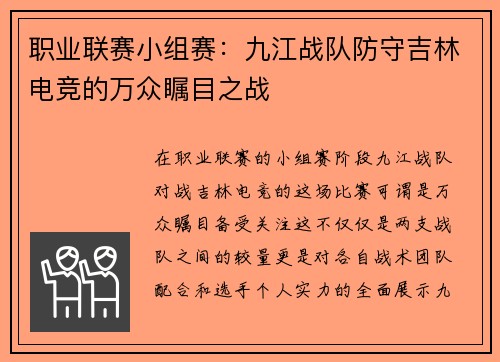 职业联赛小组赛：九江战队防守吉林电竞的万众瞩目之战