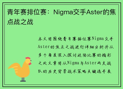 青年赛排位赛：Nigma交手Aster的焦点战之战