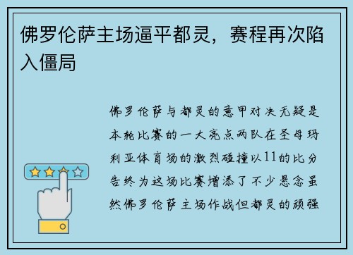 佛罗伦萨主场逼平都灵，赛程再次陷入僵局