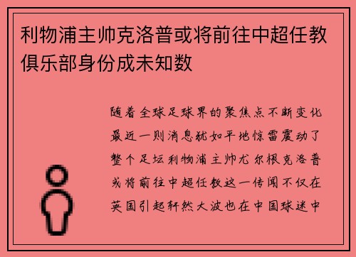 利物浦主帅克洛普或将前往中超任教俱乐部身份成未知数