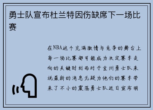 勇士队宣布杜兰特因伤缺席下一场比赛