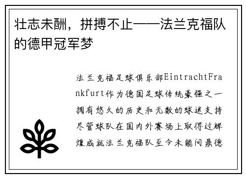 壮志未酬，拼搏不止——法兰克福队的德甲冠军梦