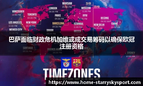 巴萨面临财政危机加维或成交易筹码以确保欧冠注册资格
